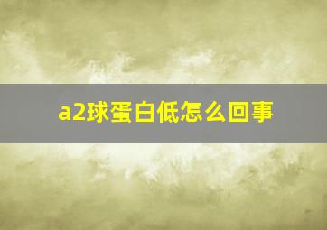 a2球蛋白低怎么回事