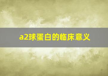 a2球蛋白的临床意义