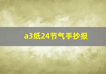 a3纸24节气手抄报