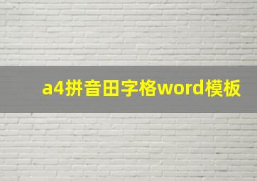 a4拼音田字格word模板