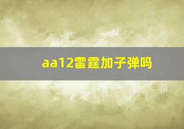 aa12雷霆加子弹吗