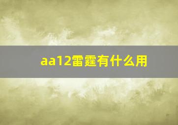 aa12雷霆有什么用