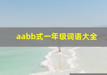 aabb式一年级词语大全