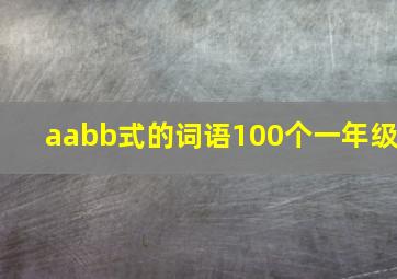 aabb式的词语100个一年级