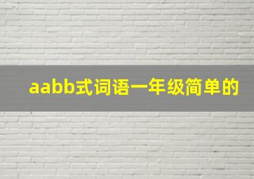 aabb式词语一年级简单的