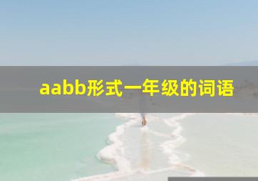 aabb形式一年级的词语