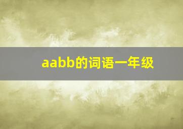 aabb的词语一年级