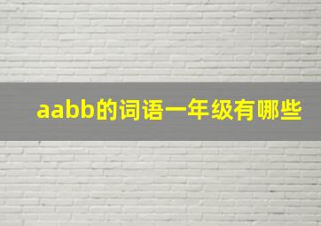 aabb的词语一年级有哪些