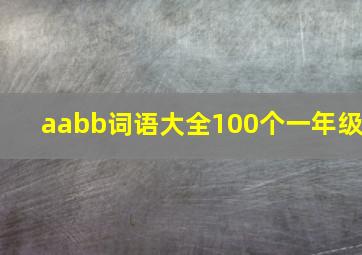 aabb词语大全100个一年级