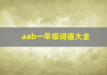 aab一年级词语大全