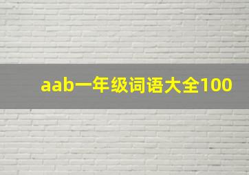 aab一年级词语大全100