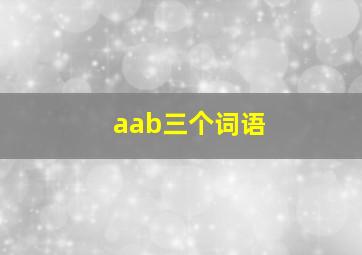 aab三个词语