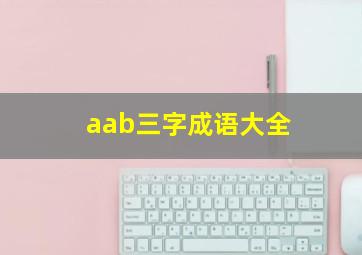 aab三字成语大全