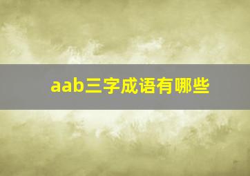 aab三字成语有哪些