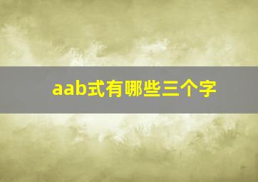 aab式有哪些三个字