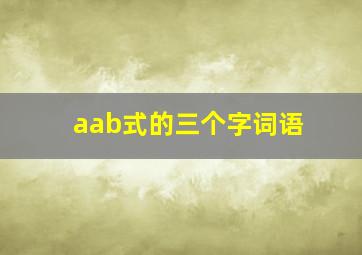 aab式的三个字词语