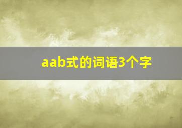 aab式的词语3个字