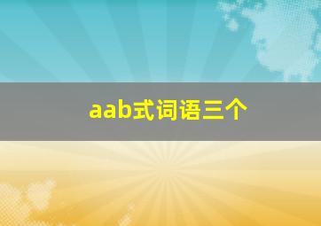 aab式词语三个