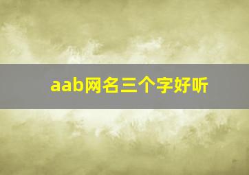 aab网名三个字好听