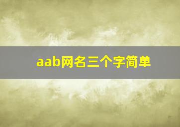 aab网名三个字简单