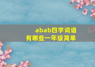 abab四字词语有哪些一年级简单