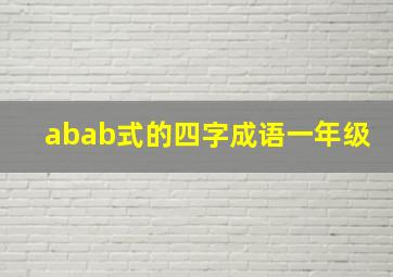 abab式的四字成语一年级