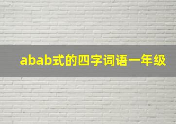 abab式的四字词语一年级