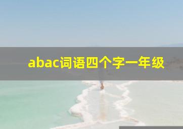 abac词语四个字一年级