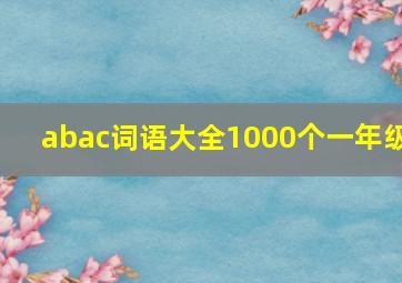 abac词语大全1000个一年级