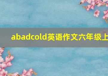 abadcold英语作文六年级上