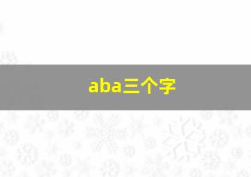 aba三个字