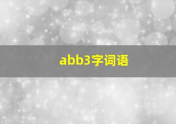 abb3字词语