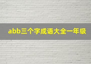 abb三个字成语大全一年级