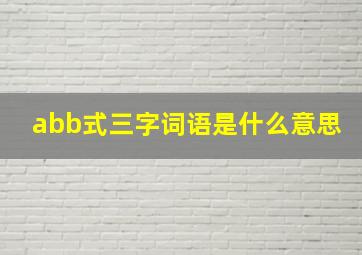 abb式三字词语是什么意思