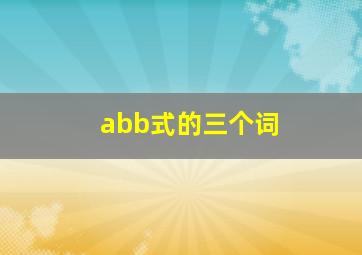 abb式的三个词