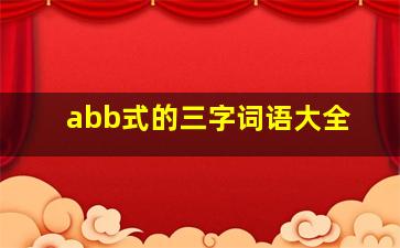 abb式的三字词语大全