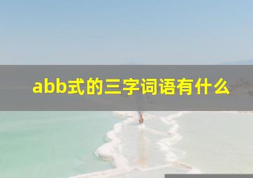 abb式的三字词语有什么