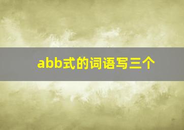 abb式的词语写三个