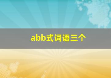 abb式词语三个