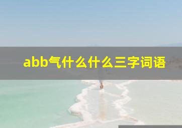 abb气什么什么三字词语