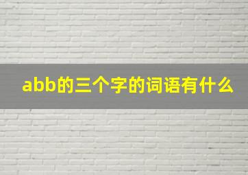 abb的三个字的词语有什么