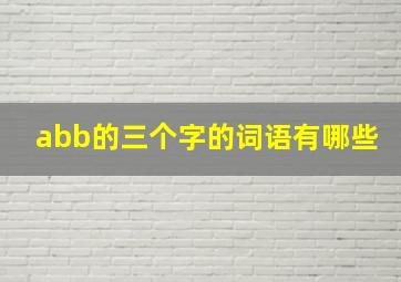 abb的三个字的词语有哪些