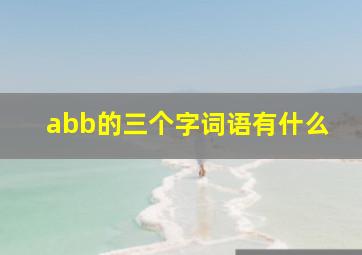 abb的三个字词语有什么