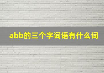 abb的三个字词语有什么词