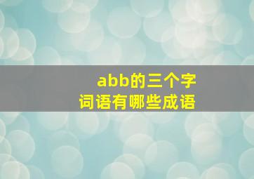 abb的三个字词语有哪些成语