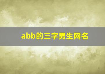 abb的三字男生网名