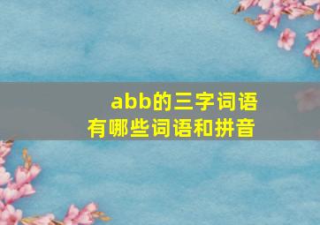 abb的三字词语有哪些词语和拼音