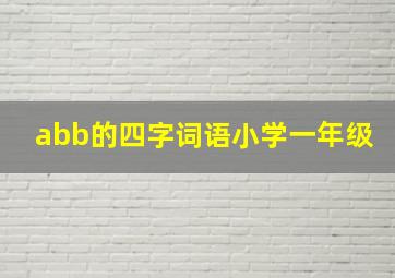 abb的四字词语小学一年级