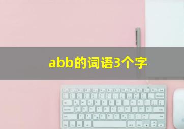 abb的词语3个字