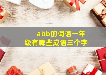 abb的词语一年级有哪些成语三个字